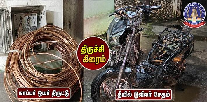 காப்பர் ஒயர் திருட்டு-தீயில் டூவீலர் சேதம்...திருச்சி க்ரைம்