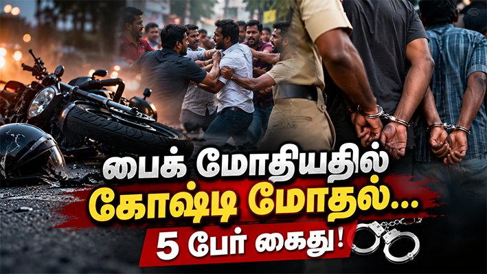 திருச்சியில் பைக் மோதியதில் கோஷ்டி மோதல்… 5 பேர் கைது!