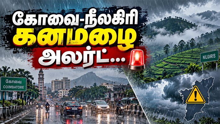 கோவை-நீலகிரிக்கு கனமழை அலர்ட்
