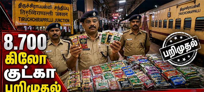 8.700 கிலோ குட்கா பறிமுதல் – திருச்சி ரயில்வே போலீஸ் அதிரடி