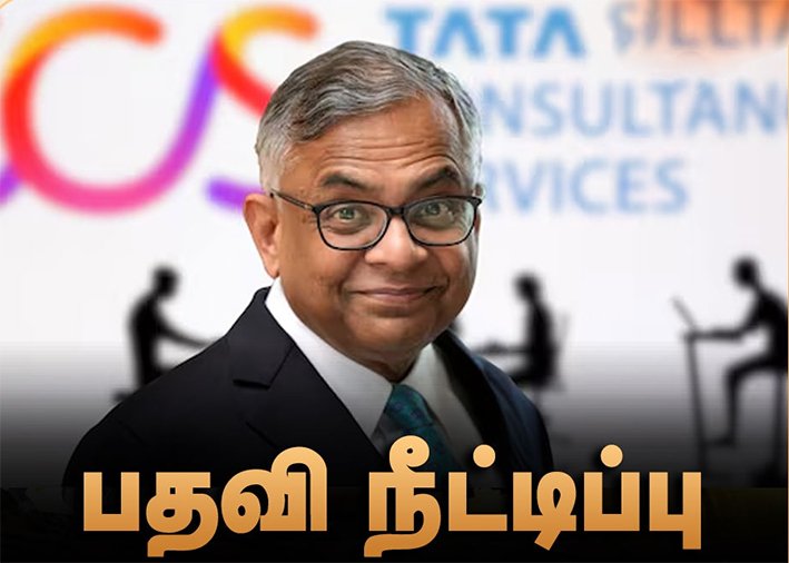 டாடா குழுமத் தலைவர் என். சந்திரசேகரனின் பதவிக்காலம் நீட்டிப்பு