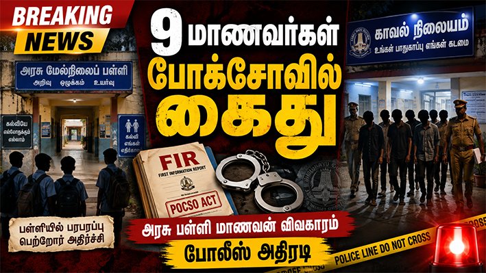 பாலியல் அத்துமீறல் புகார் – 9 மாணவர்கள் போக்சோவில் கைது!