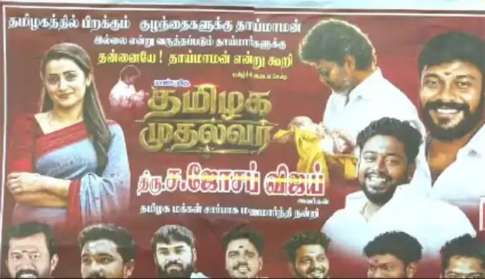 மதுரையில் திரிஷா நற்பணி மன்றம் சார்பில் முதல்வர் விஜய்க்கு போஸ்டர்