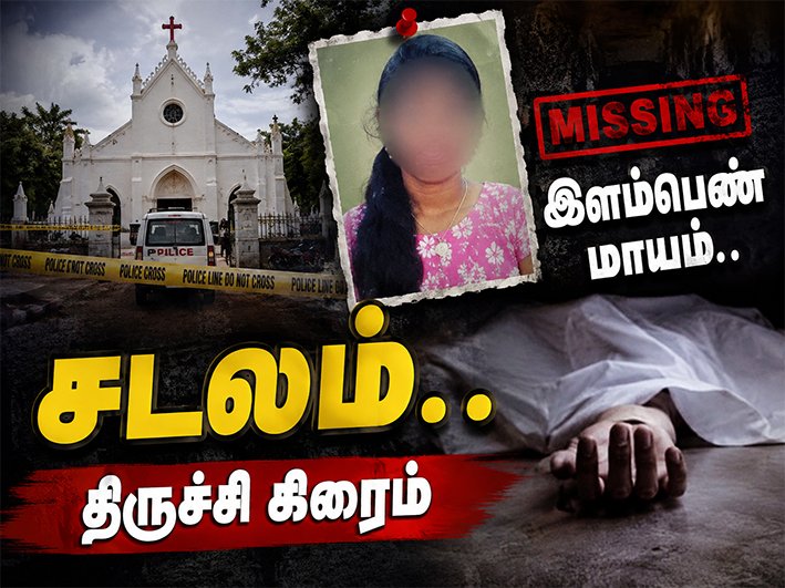 தேவாலயத்திற்கு சென்ற இளம்பெண் மாயம்.... திருச்சி க்ரைம்