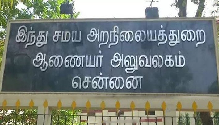 அறநிலையத்துறை ஊழியர்களின் விடுப்பு ஒப்படைப்பு நாட்கள் உயர்வு
