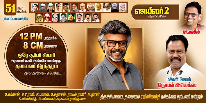 12 PM-8CM பாத்தாச்சு... திருச்சியில் ரஜினி ரசிகர்கள் பரபரப்பு போஸ்டர்