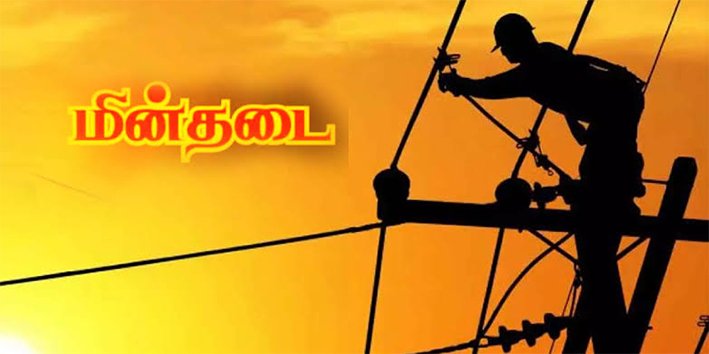 திருச்சியில் நாளை மின்தடை...எந்தெந்த ஏரியா?...