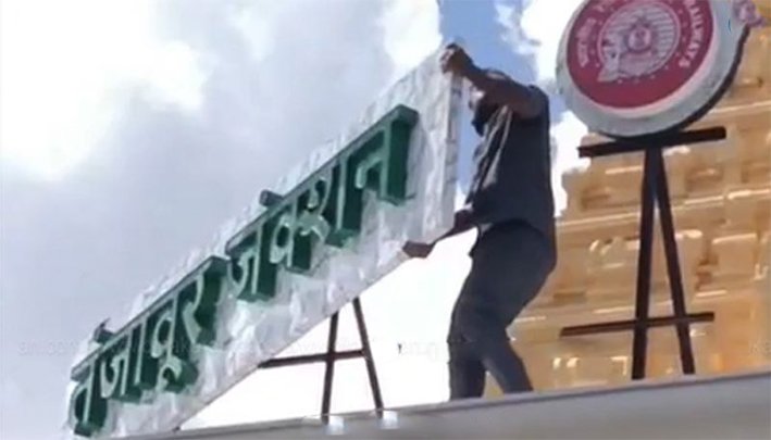 தஞ்சை ரயில் நிலையத்தில் இந்தி பெயர்ப் பலகை அகற்றம்!